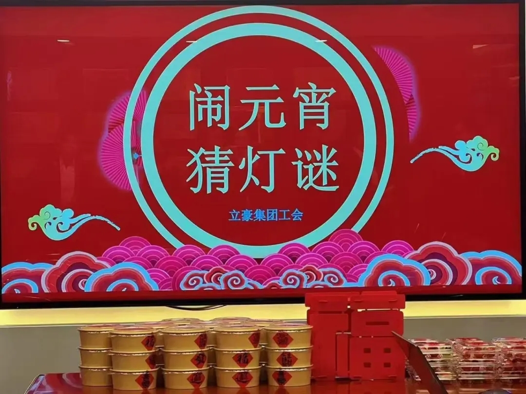立豪集團(tuán)祝您元宵節(jié)快樂(lè)！